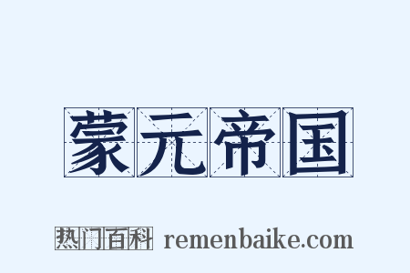 蒙元帝国是什么意思的图片